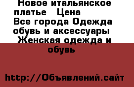 Новое итальянское платье › Цена ­ 3 500 - Все города Одежда, обувь и аксессуары » Женская одежда и обувь   